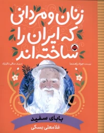 کتاب زنان و مردانی که ایران را ساخته اند بابای سفید: غلامعلی بسکی - front
