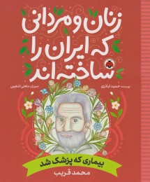 کتاب زنان و مردانی که ایران را ساخته اند بیماری که پزشک شد: محمد قریب - front