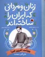 کتاب روزنامه، آخرین خبر! : علی اکبر دهخدا - تصویر 1