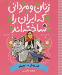کتاب زنان و مردانی که ایران را ساخته اند (سردار مریم: مریم بختیار) - front