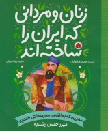 کتاب مدیری که به انفجار مدرسه‌اش خندید: میرزاحسن رشدیه - تصویر 1