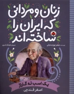 کتاب یک اسب ته گاراژ: اصغر قندچی - تصویر 1