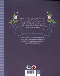 کتاب زنان و مردانی که ایران را ساخته اند یک اسب ته گاراژ : اصغر قندچی - back