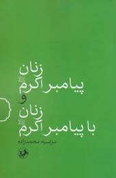 کتاب زنان پیامبر اکرم (ص) و زنان با پیامبر اکرم (ص) - front