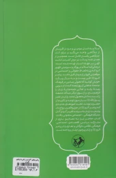 کتاب زنان پیامبر اکرم (ص) و زنان با پیامبر اکرم (ص) - back