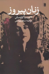 کتاب زنان پیروز - front