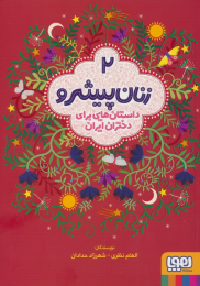کتاب زنان پیشرو 2 (داستان هایی برای دختران ایران) - front