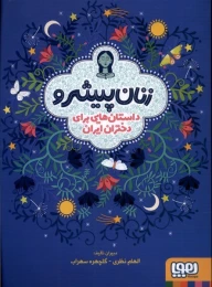 کتاب زنان پیشرو (جلد سخت) - front