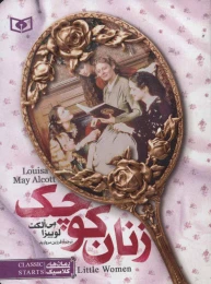 کتاب زنان کوچک (جیبی) - front
