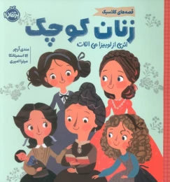 کتاب زنان کوچک - front