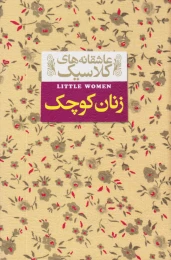 کتاب زنان کوچک - front