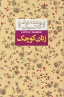 کتاب زنان کوچک - تصویر 1