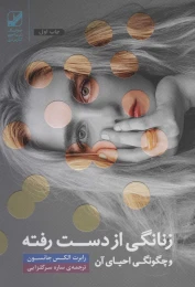 کتاب زنانگی از دست رفته و چگونگی احیای آن - front