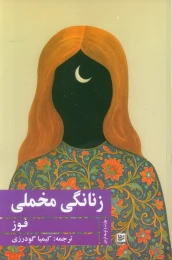 کتاب زنانگی مخملی - front