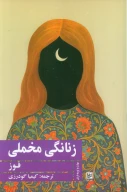 کتاب زنانگی مخملی - تصویر 1
