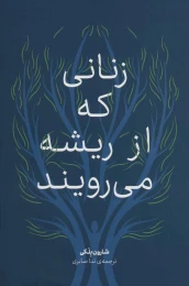 کتاب زنانی که از ریشه می رویند - front
