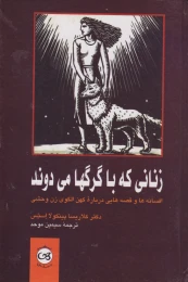 کتاب زنانی که با گرگ ها می دوند - front