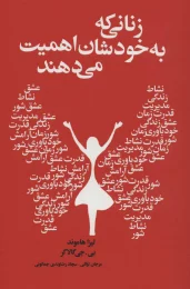 کتاب زنانی که به خودشان اهمیت می دهند - front