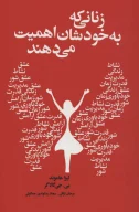 کتاب زنانی که به خودشان اهمیت می‌دهند - تصویر 1