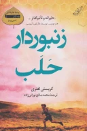 کتاب زنبوردار حلب - تصویر 1