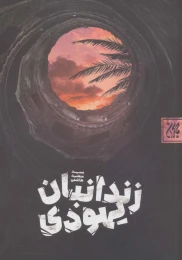 کتاب زندانبان یهودی - front