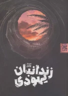 کتاب زندانبان یهودی - تصویر 1