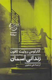 کتاب زندانی آسمان - front