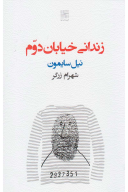 کتاب زندانی خیابان دوم - تصویر 1