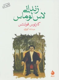 کتاب زندانی لاس لوماس - front