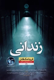 کتاب زندانی نشر نون - front