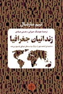 کتاب زندانیان جغرافیا - تصویر 1