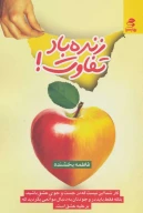 کتاب زنده باد تفاوت! - تصویر 1
