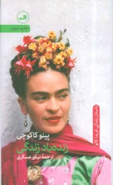 کتاب زنده باد زندگی - front