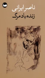کتاب زنده باد مرگ - front