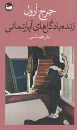 کتاب زنده باد گل های آپارتمانی - front