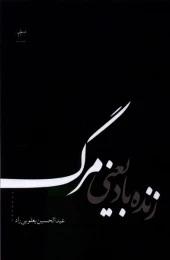 کتاب زنده باد یعنی مرگ - front