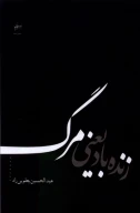 کتاب زنده باد یعنی مرگ - تصویر 1