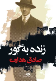 کتاب زنده به گور - front