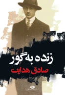 کتاب زنده‌به‌گور - تصویر 1
