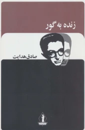 کتاب زنده به گور - front