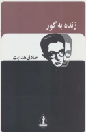 کتاب زنده‌به‌گور - تصویر 1