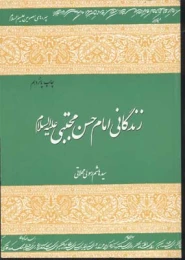 کتاب زندگانی امام حسن مجتبی (علیه السلام)
