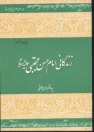 کتاب زندگانی امام حسن مجتبی (علیه السلام) - تصویر 1