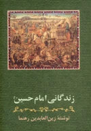 کتاب زندگانی امام حسین (ع) - تصویر 1