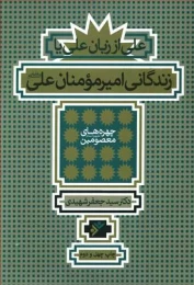 کتاب زندگانی امیرمومنان علی علیه السلام
