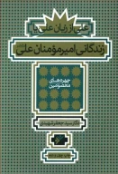 کتاب زندگانی امیرمومنان علی علیه‌السلام - تصویر 1