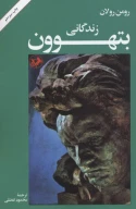 کتاب زندگانی بتهوون - تصویر 1