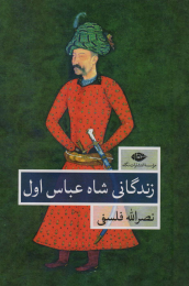 کتاب زندگانی شاه عباس اول - front