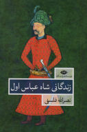 کتاب زندگانی شاه عباس اول - تصویر 1