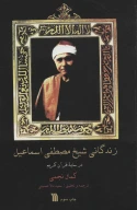کتاب زندگانی شیخ‌مصطفی اسماعیل - تصویر 1